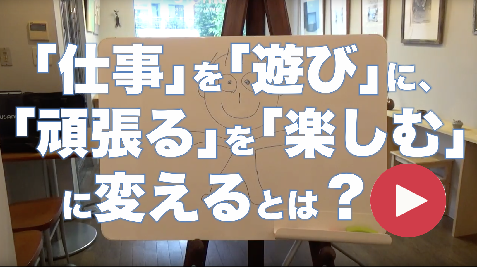 仕事 を 遊び に 頑張る を 楽しむ に変えるとは 大塚慎吾オフィシャルサイト